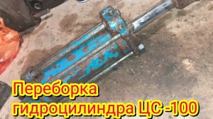 Полная переборка гидроцилиндра ЦС - 100, задней навески трактора МТЗ..