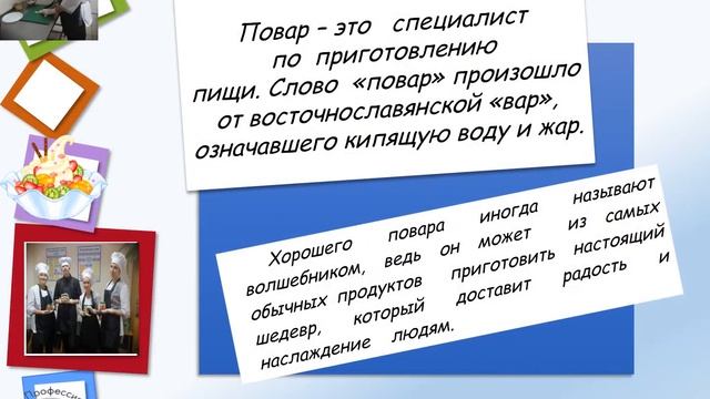 Видеообзор профессии Повар смотреть онлайн