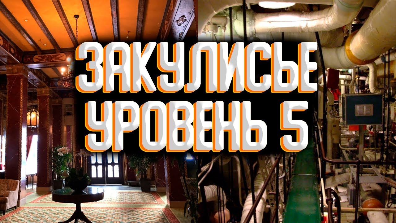 Закулисье - уровень 5 / Уровни закулисья смотреть онлайн