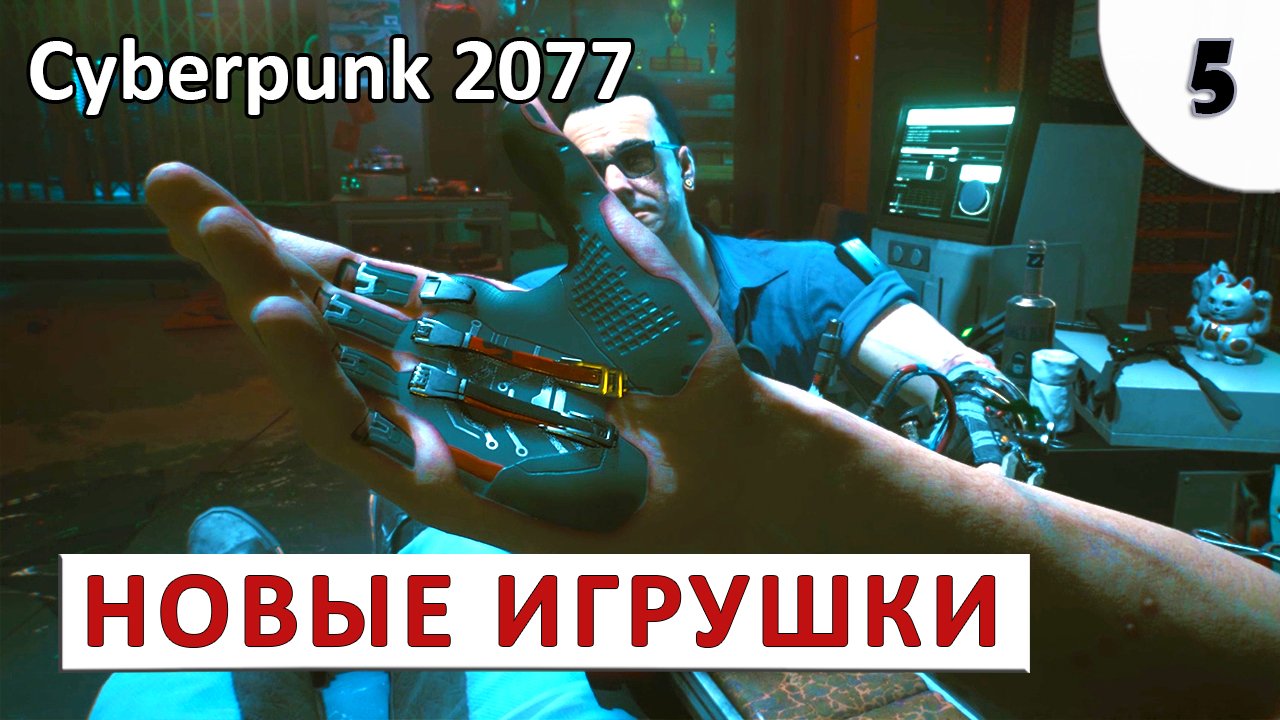 CYBERPUNK 2077 (ПОДРОБНОЕ ПРОХОЖДЕНИЕ) #5 - НОВЫЕ ИГРУШКИ