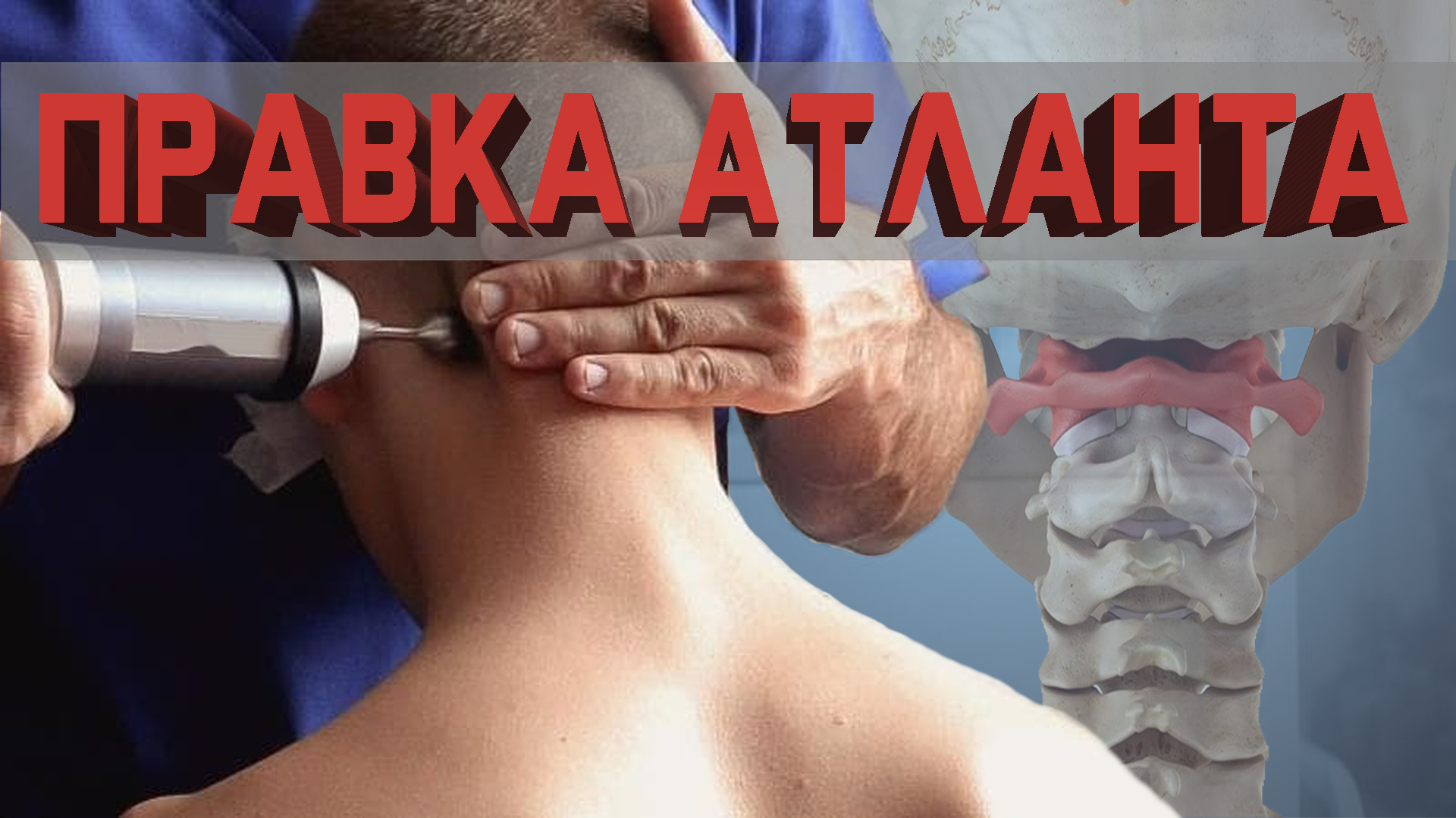 Правка атланта зло или добро? смотреть онлайн