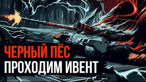 BLITZ ПРОХОЖДЕНИЕ ИВЕНТА ЧЁРНЫЙ ПЁС №2,вместе с POZITIV. смотреть онлайн