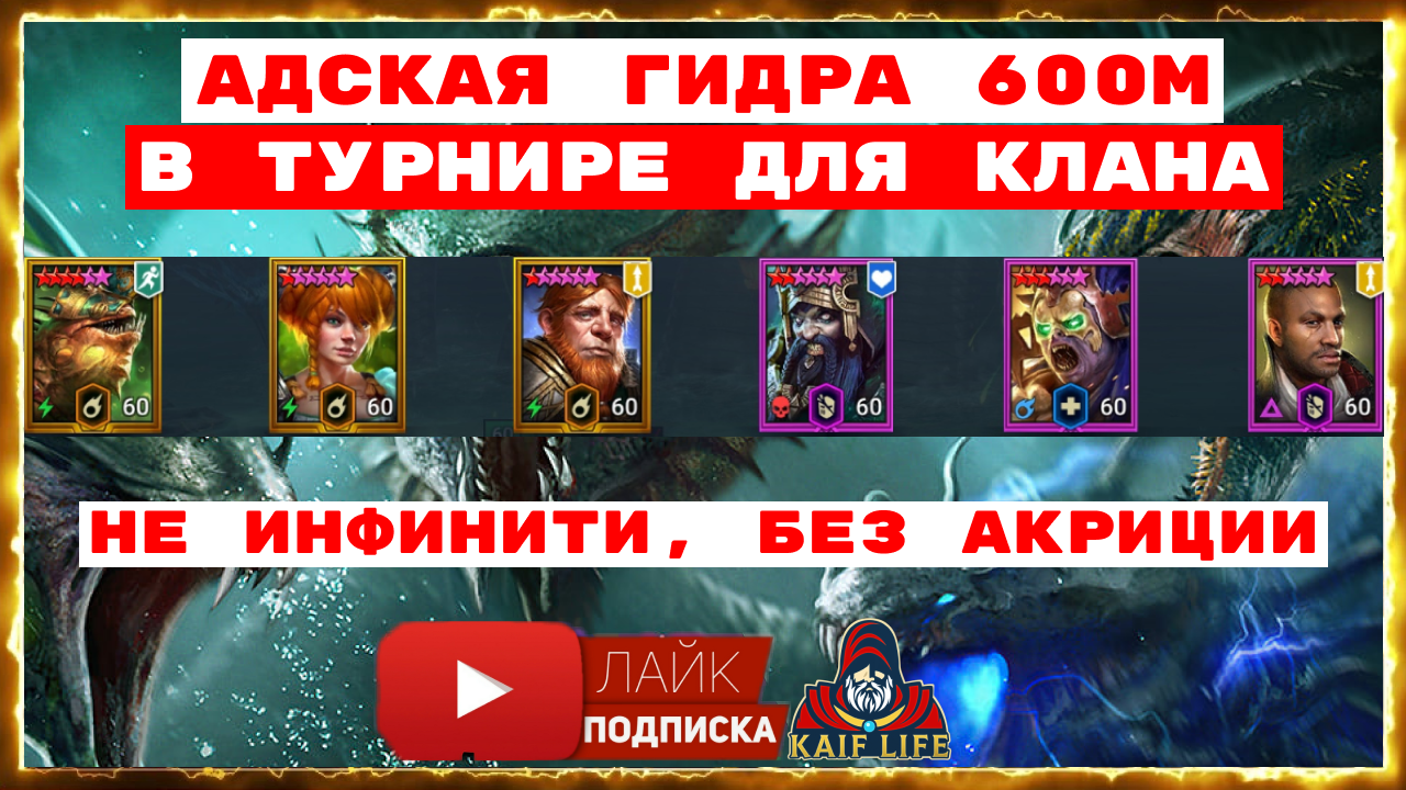 АДСКАЯ ГИДРА более 100м ( не ИНФИНИТИ, БЕЗ Акриции ). НЮАНСЫ Инквизитор Шамаэль и Молли RAID SL Рейд смотреть онлайн