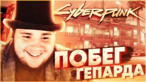 Cyberpunk 2077 на 100% №22 Побег гепарда (Подробное прохождение).