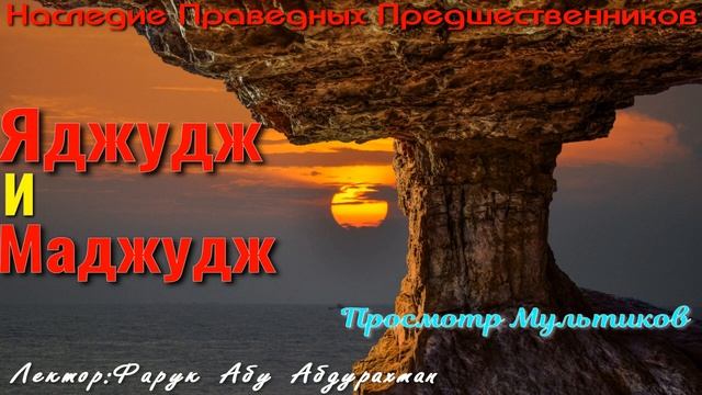 ЯДЖУДЖ И МАДЖУДЖ смотреть онлайн