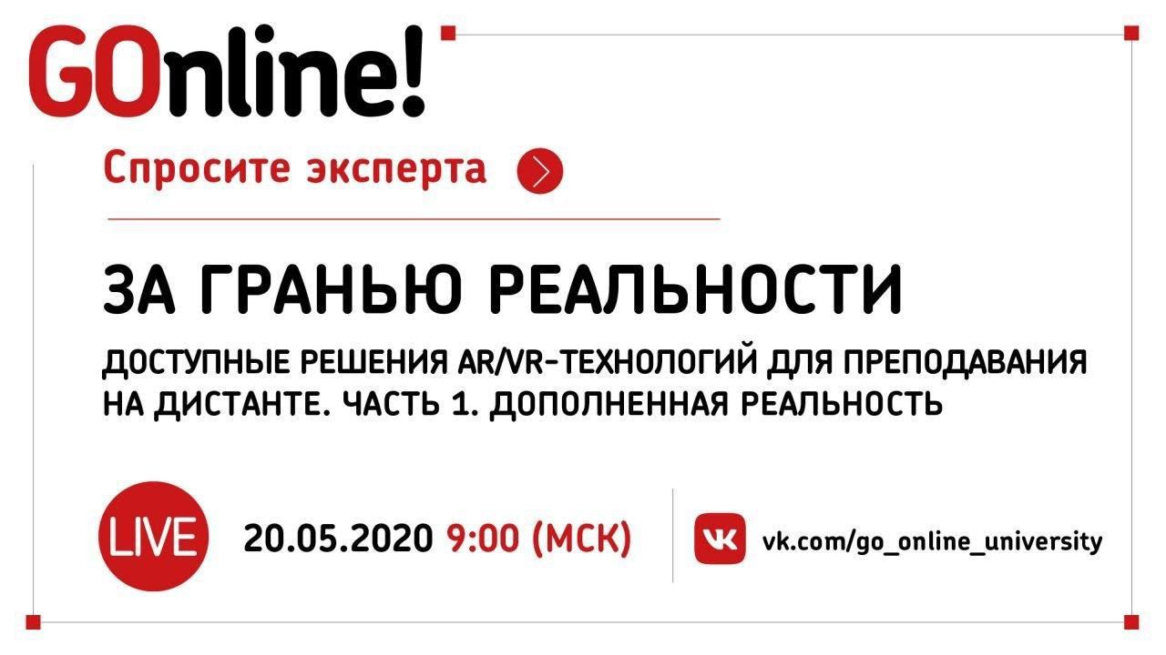 «За гранью реальности»: доступные решения AR/VR-технологий для преподавания на дистанте. Часть 1. AR смотреть онлайн