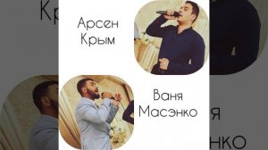 Ваня Масэнко Арсен Крым - Мама (cover)
