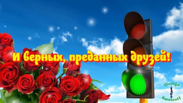 С Днем автомобилиста С Днем водителя Красивое музыкальное видео поздравление смотреть онлайн