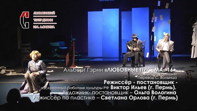 Ролик спектакля "Любовные письма" [Лысьвенский театр драмы им. А.А. Савина] смотреть онлайн