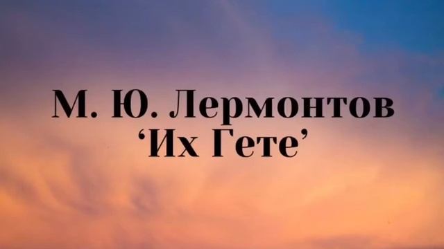 М. Ю. Лермонтов - ‘Их Гете’ смотреть онлайн