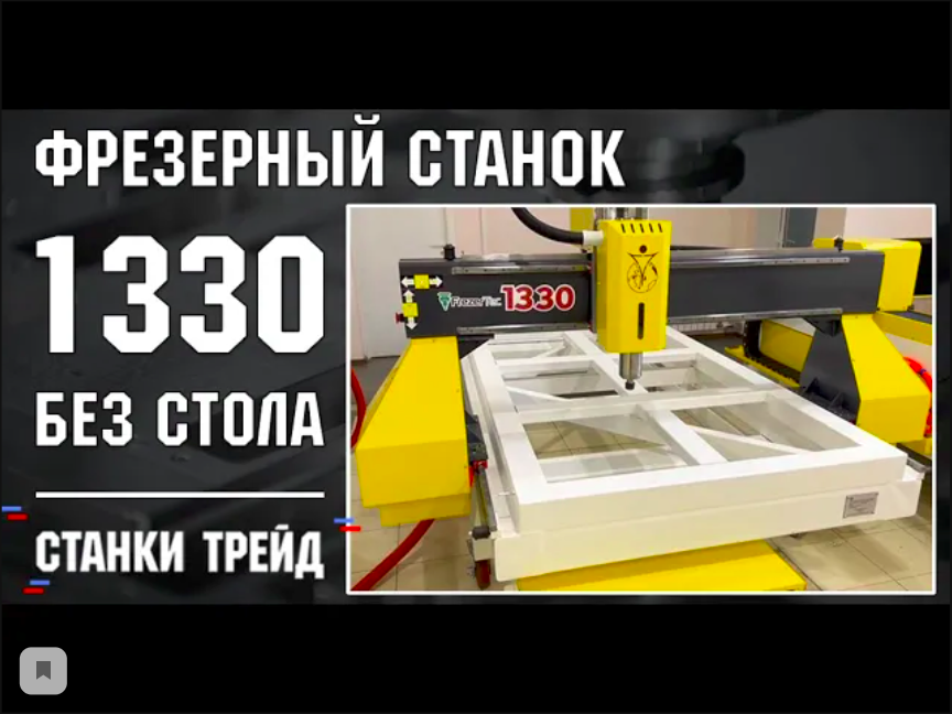 Фрезерный станок ЧПУ 1325 без стола _ Станки трейд смотреть онлайн