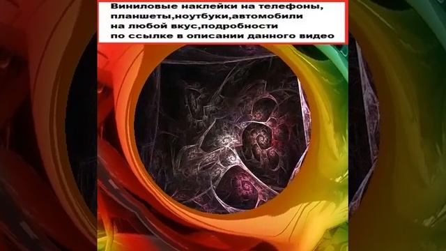 Виниловые наклейки на телефон, ноутбук и другие гаджеты, Виниловые наклейки на телефон, ноутбук смотреть онлайн