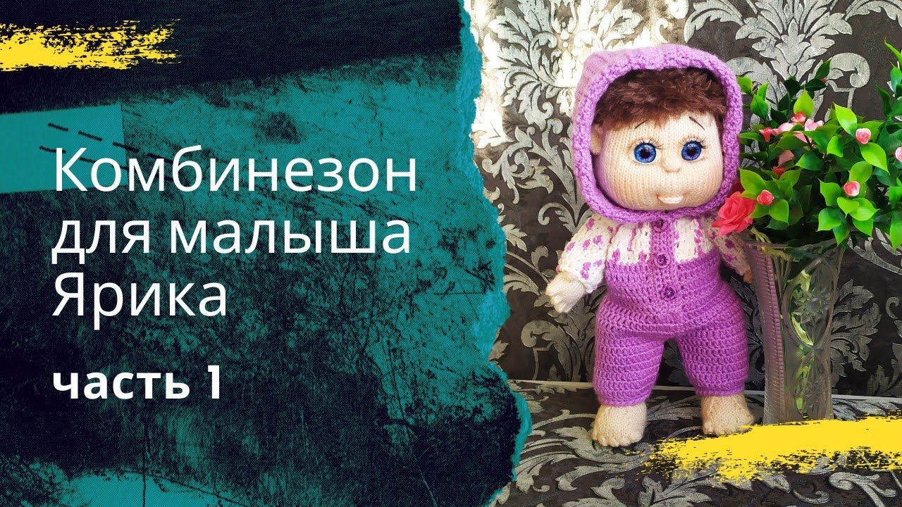 Комбинезон для малыша Ярика крючком. Часть 1