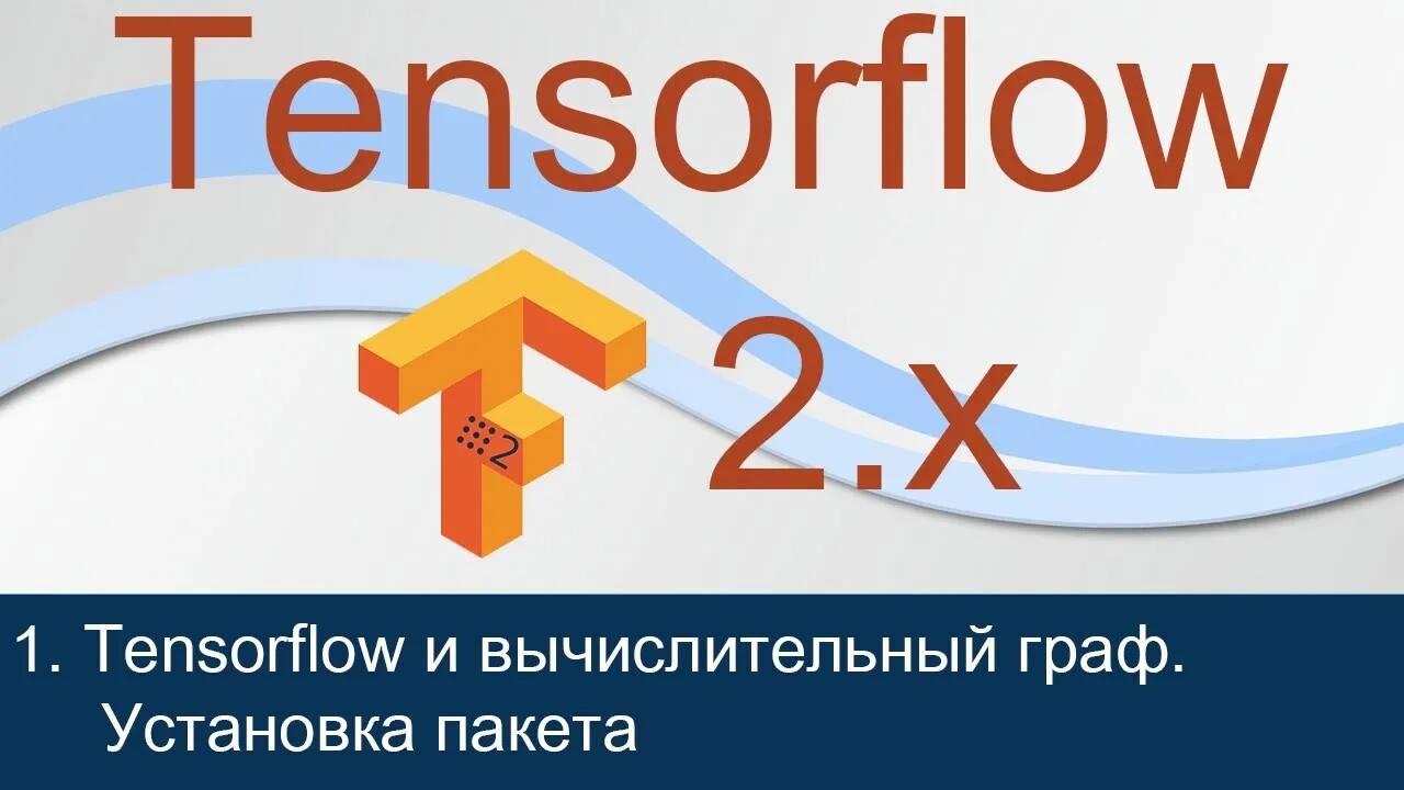 #1. Что такое Tensorflow? Примеры применения. Установка | Tensorflow 2 уроки смотреть онлайн