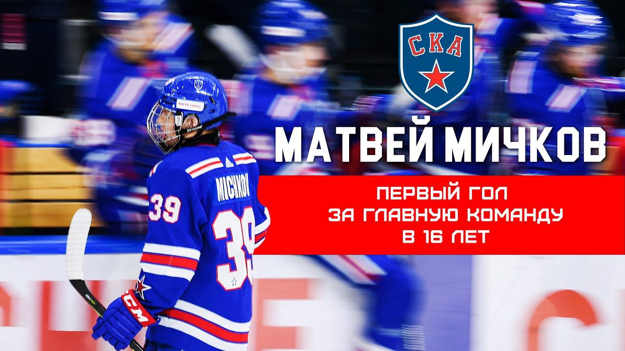 МАТВЕЙ МИЧКОВ | Первый гол за основу СКА в 16 лет! смотреть онлайн