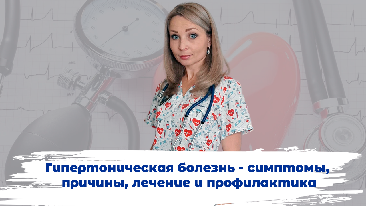 Гипертоническая болезнь - симптомы, причины, лечение и профилактика гипертонии смотреть онлайн