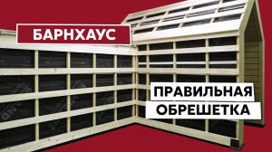 Обрешетка для Кликфальца Pro на кровлю и фасад / Монтаж дома в стиле барнхаус