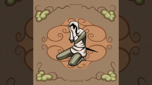 Ресторатор – К-К-К (RIP Энди) смотреть онлайн
