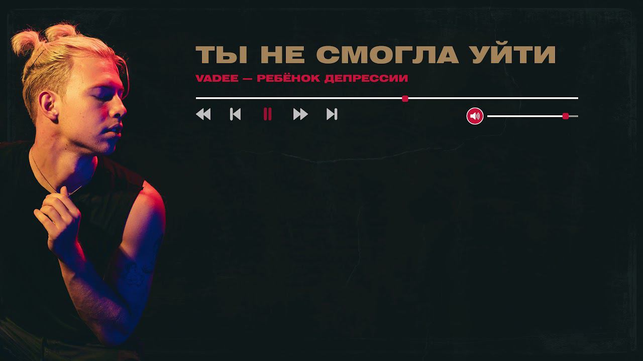 VADEE - Ты не смогла уйти смотреть онлайн