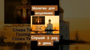 малитва слушай 1 раз в день