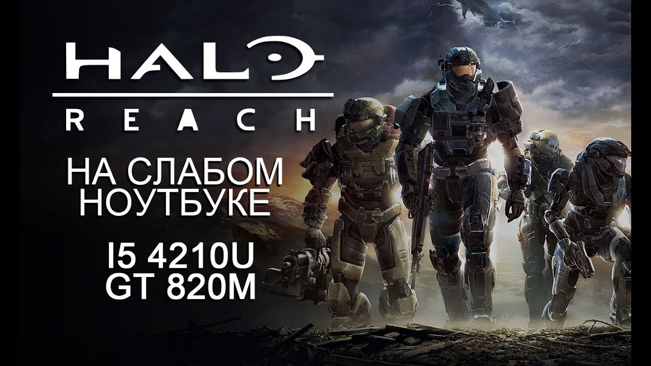 Halo: Reach на слабом ноутбуке (устаревшее, перезалив)