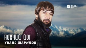 Увайс Шарипов - Нохчий йоl | KAVKAZ MUSIC CHECHNYA