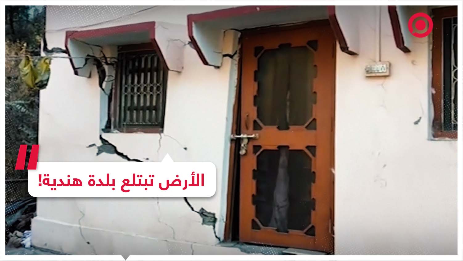 الأرض تتحرك تحت بلدة هندية وتعرض 600 منزل للدمار