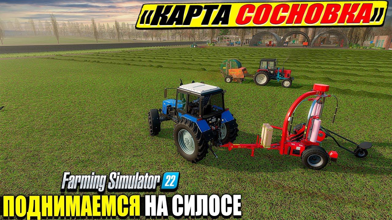 ☭СОВЕТСКАЯ СОСНОВКА☭ СИЛОС, ТЮКИ, ЖИВОТНЫЕ ☭FS-22☭ смотреть онлайн