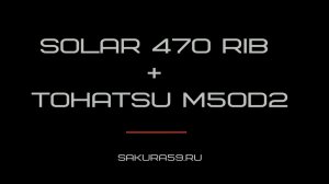 Солар 470 Super Jet Tunnel RIB с мотором Tohatsu M50D2