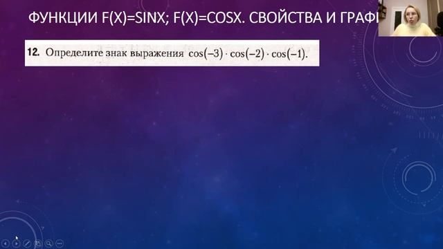 Функции синусов и косинусов. Свойства и графики 11-13 смотреть онлайн
