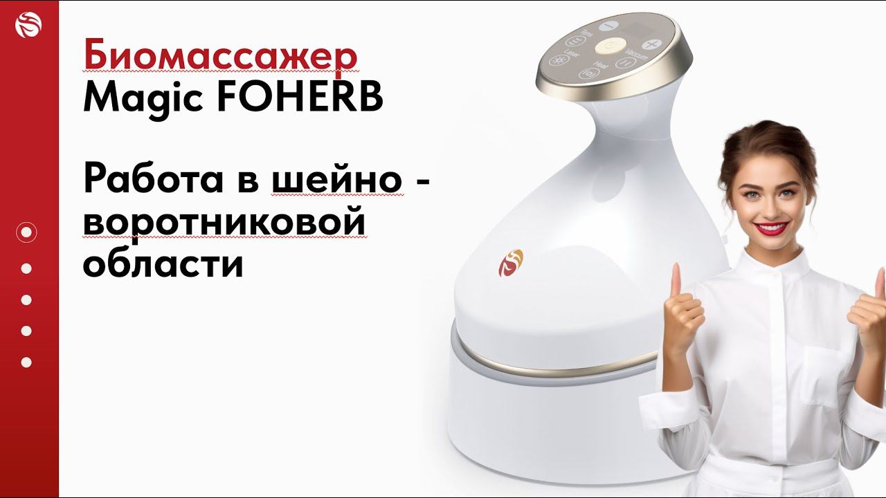 Работа в Шейно - воротниковой области | Magic FOHERB массажер WHIEDA смотреть онлайн