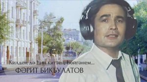 Фарит Бикбулатов - Килдең дә һин киттең, һөйгәнем...