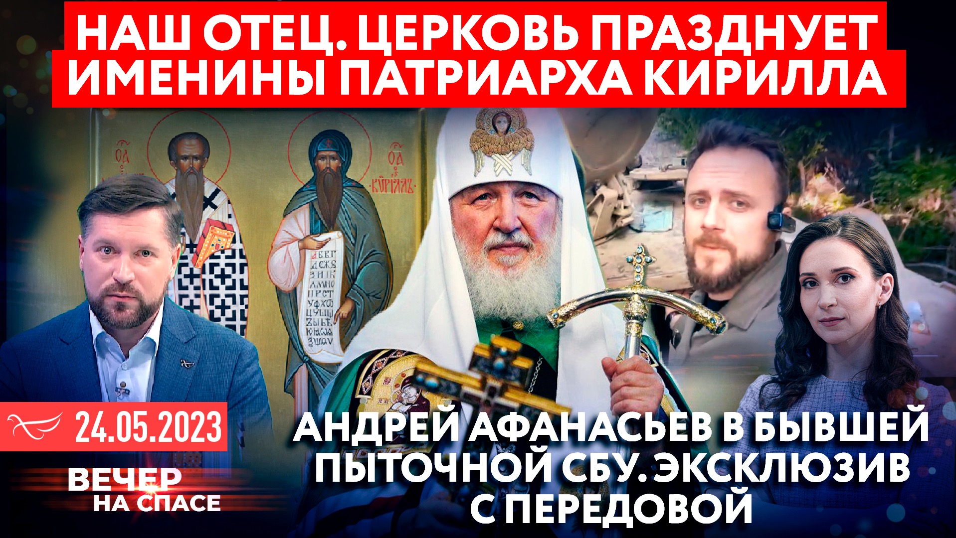 НАШ ОТЕЦ. ЦЕРКОВЬ ПРАЗДНУЕТ ИМЕНИНЫ ПАТРИАРХА КИРИЛЛА/ АНДРЕЙ АФАНАСЬЕВ В БЫВШЕЙ ПЫТОЧНОЙ СБУ