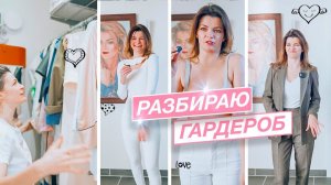 Расхламление гардероба с примеркой