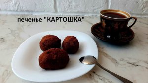 Печенье «Картошка» проще простого