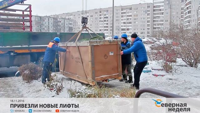 Привезли новые лифты // СЕВЕРНАЯ НЕДЕЛЯ VDVSN.RU смотреть онлайн