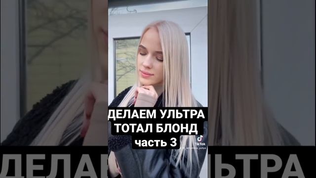 ДЕЛАЕМ УЛЬТРА ТОТАЛ БЛОНД часть3 #парикмахер #колористика #окрашивание #владивосток #краска #москва смотреть онлайн