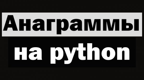 Анаграммы на python