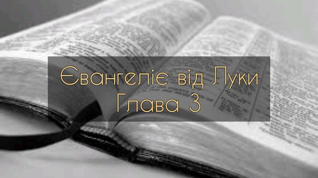 Євангеліє від Луки, глава 3 смотреть онлайн