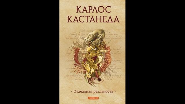 Аудио книга "Отдельная реальность" смотреть онлайн