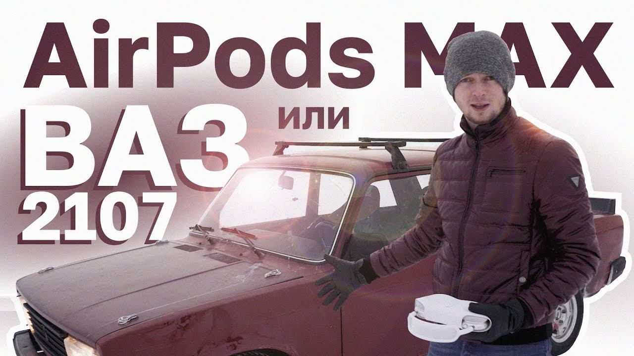 Обзор AirPods Max. 63.000 рублей - очень дорогие наушники или заряженный спортивный снаряд? смотреть онлайн
