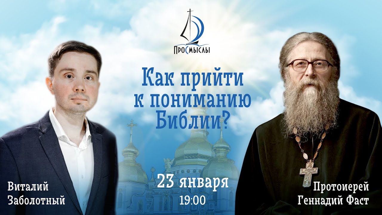 Как прийти к пониманию Библии Протоиерей Геннадий Фаст. смотреть онлайн