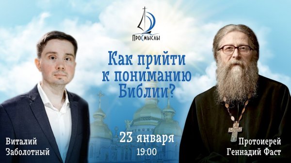 Как прийти к пониманию Библии Протоиерей Геннадий Фаст.