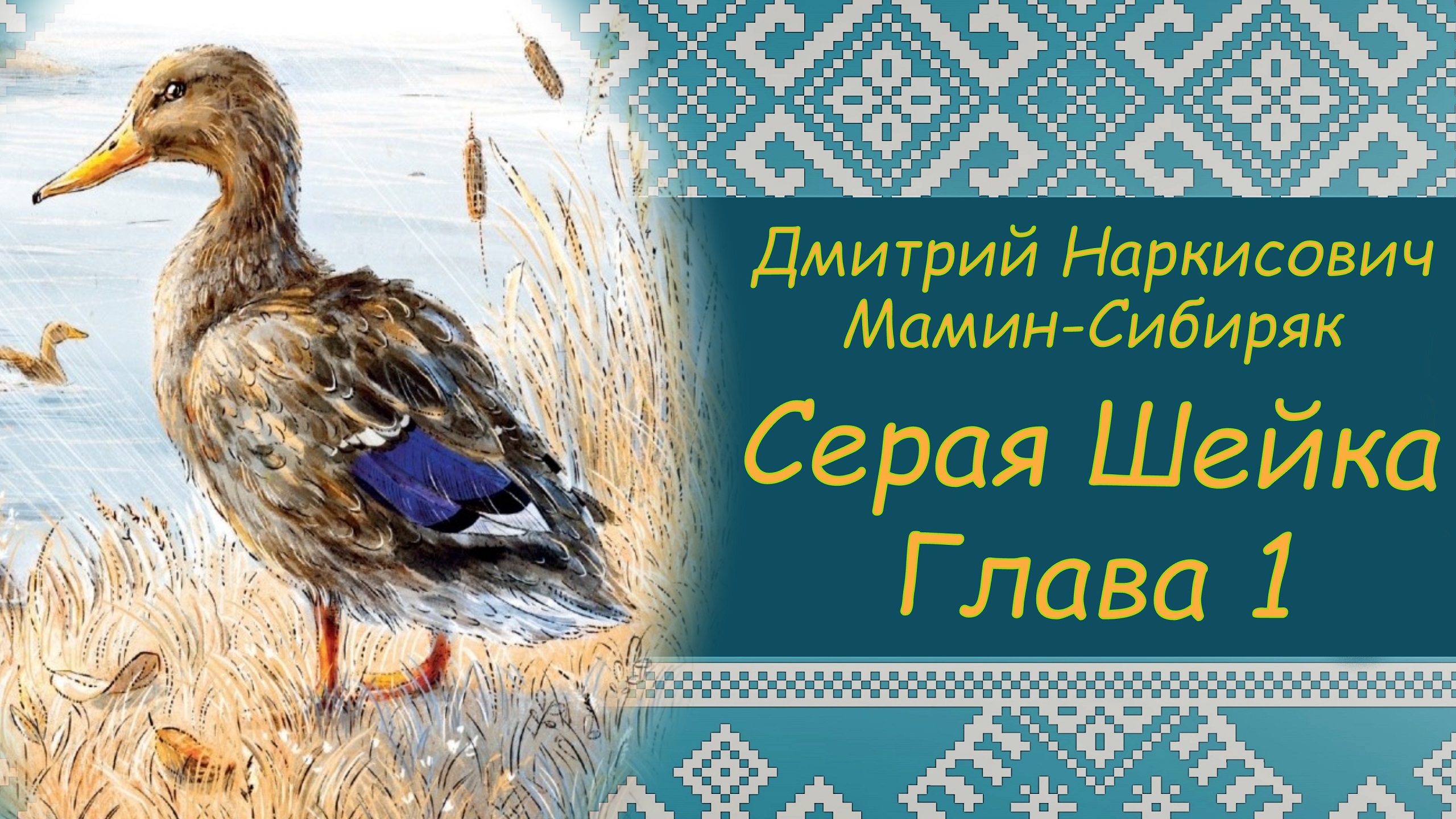 СЕРАЯ ШЕЙКА. Д.Н. Мамин-Сибиряк. Глава 1. ПРОГРАММА ЧТЕНИЯ 1 и 2 КЛАССЫ смотреть онлайн