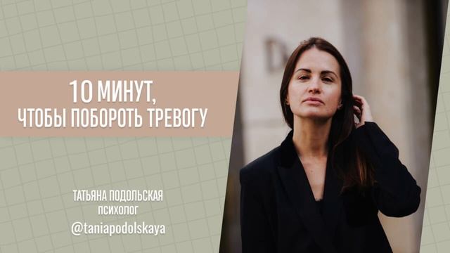 10 минут, чтобы побороть тревогу смотреть онлайн