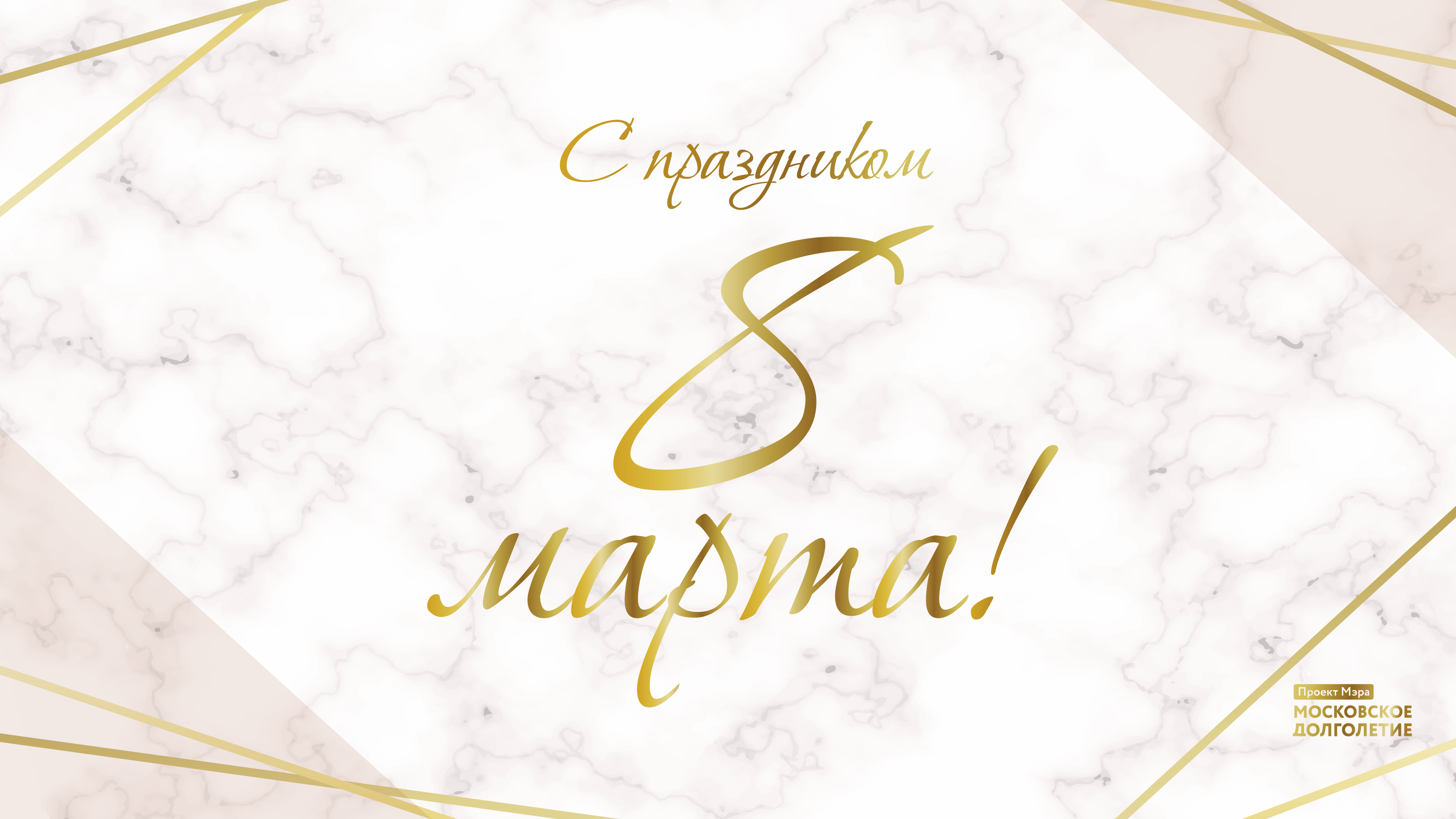 Поздравление с Международным женским днем смотреть онлайн