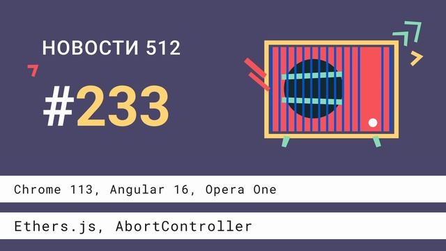 Chrome 113, Angular 16, Opera One, Ethers.js, AbortController смотреть онлайн