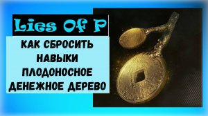 Lies Of P. Как сбросить уровень Игрока, Сердца-П, Руки Легиона, Трофей «Плодоносное денежное дерево»