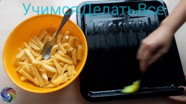 Картофель фри в духовке смотреть онлайн