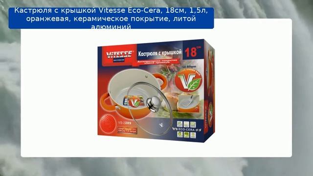 Кастрюля с крышкой Vitesse Eco-Cera, 18см, 1,5л, оранжевая, керамическое покрытие, литой алюминий смотреть онлайн